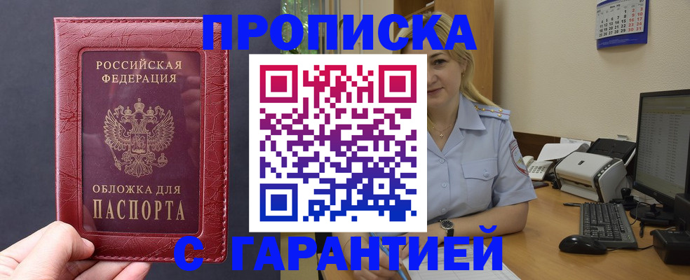купить прописку в Лисках